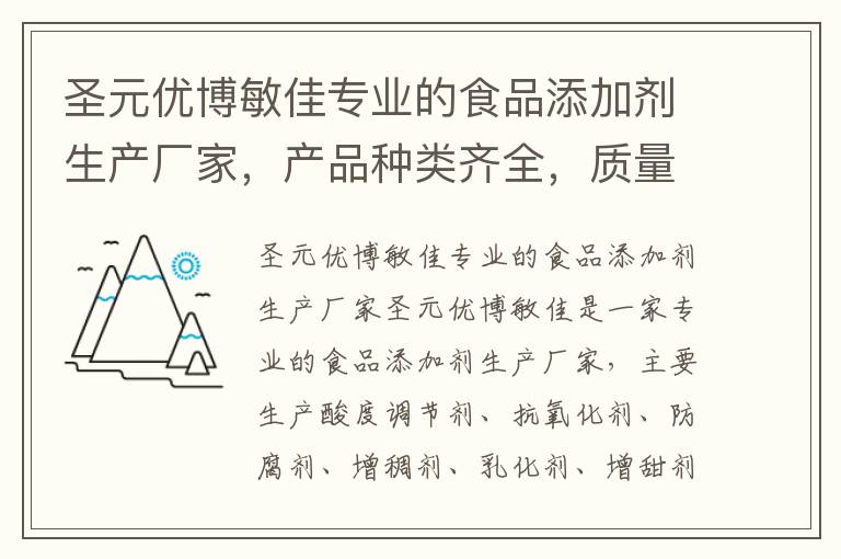 圣元優博敏佳專業的食品添加劑生產廠家，產品種類齊全，質量保證