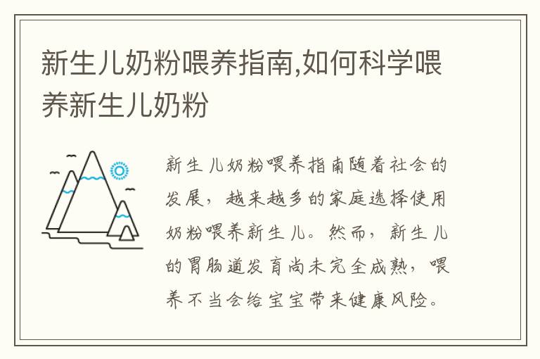 新生兒奶粉喂養指南,如何科學喂養新生兒奶粉