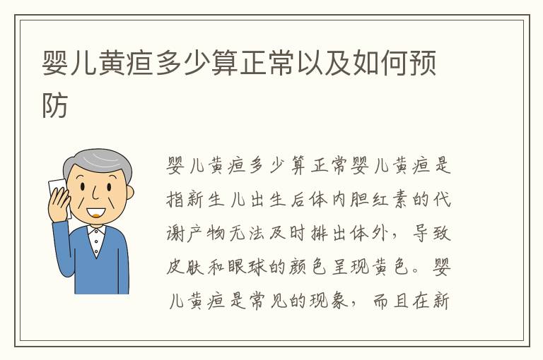 嬰兒黃疸多少算正常以及如何預防