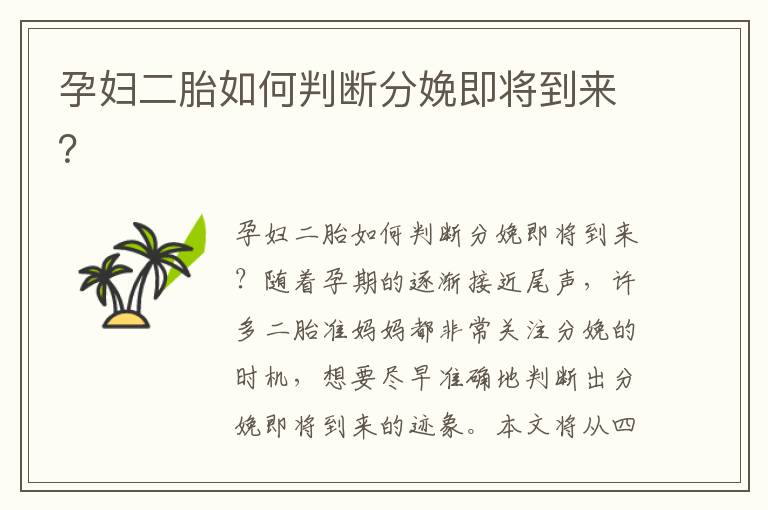 孕婦二胎如何判斷分娩即將到來？