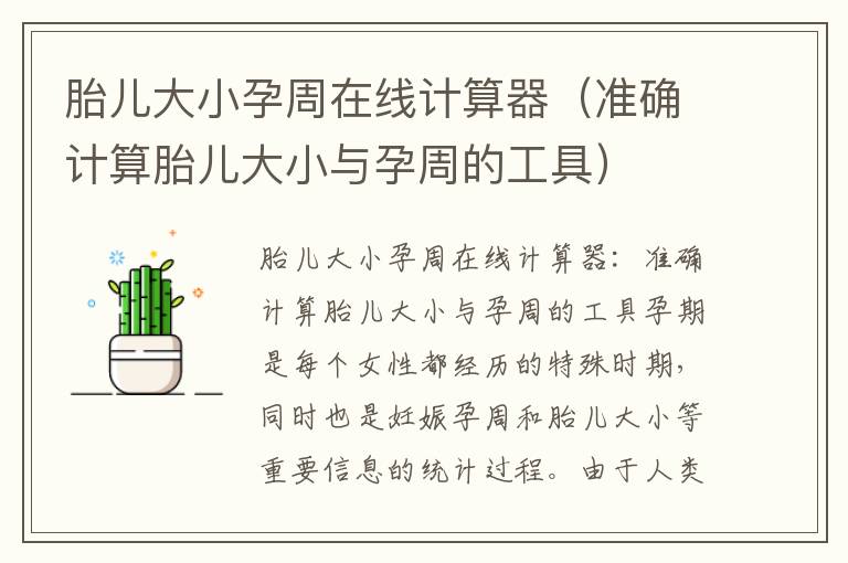 胎兒大小孕周在線計算器（準確計算胎兒大小與孕周的工具）