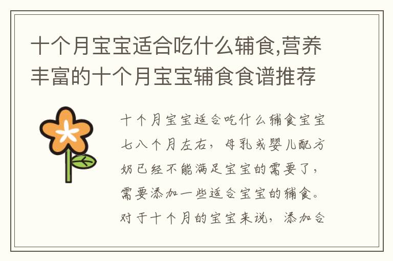 十個月寶寶適合吃什么輔食,營養豐富的十個月寶寶輔食食譜推薦