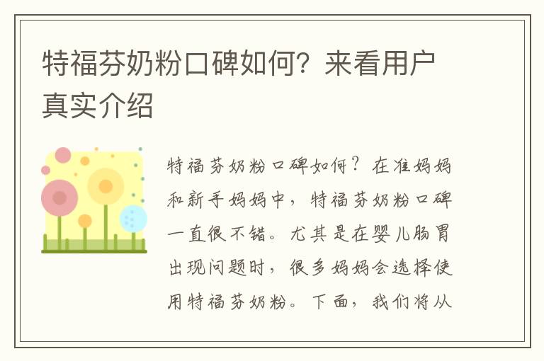 特福芬奶粉口碑如何？來看用戶真實介紹