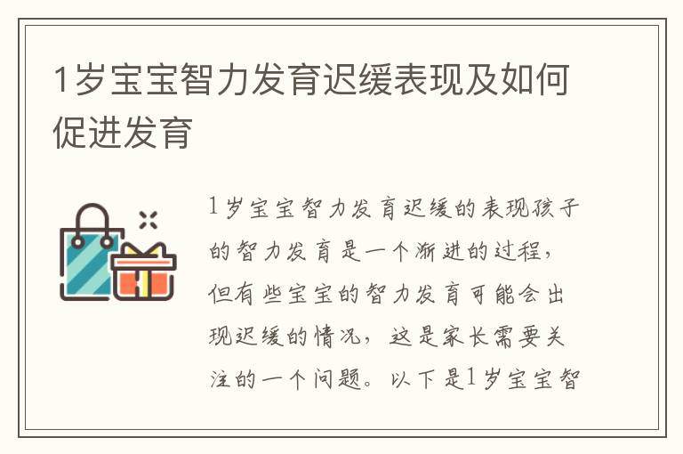 1歲寶寶智力發育遲緩表現及如何促進發育