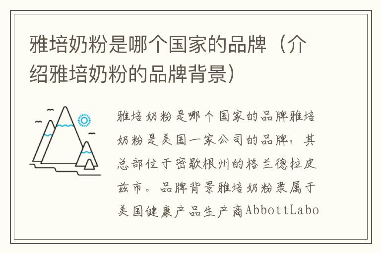 雅培奶粉是哪個國家的品牌（介紹雅培奶粉的品牌背景）