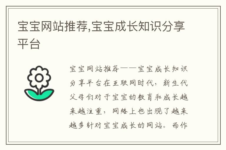 寶寶網站推薦,寶寶成長知識分享平臺