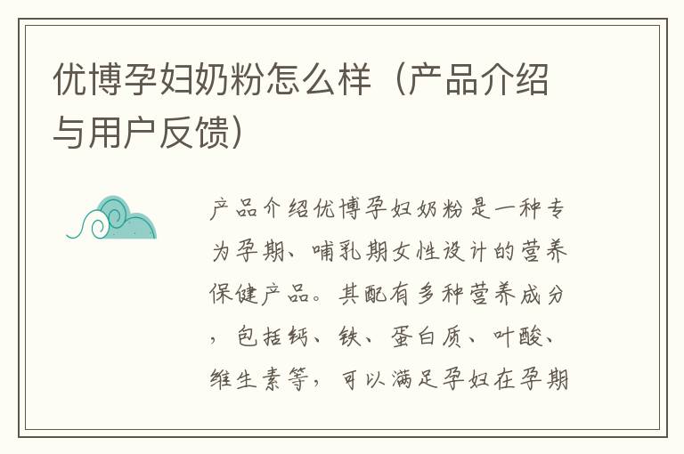 優博孕婦奶粉怎么樣（產品介紹與用戶反饋）