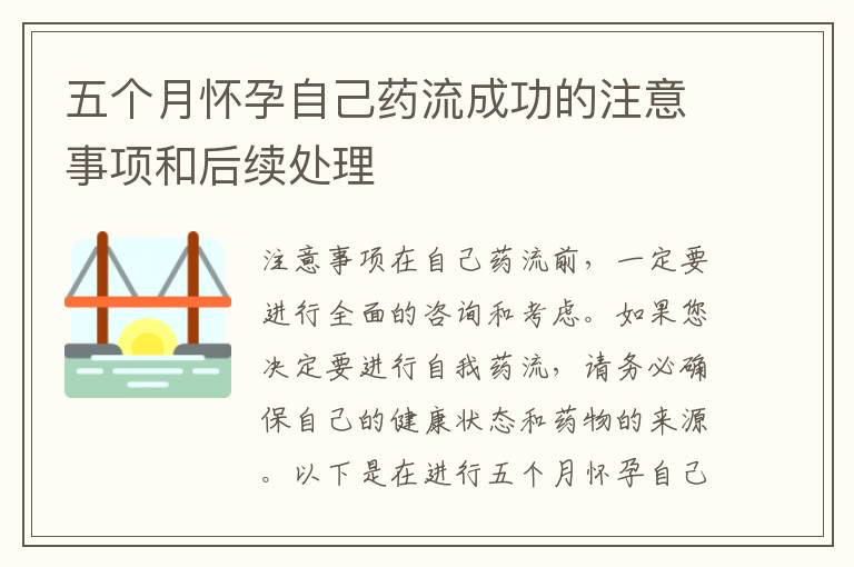五個月懷孕自己藥流成功的注意事項和后續處理