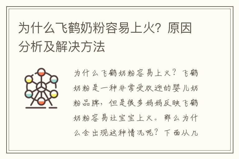 為什么飛鶴奶粉容易上火？原因分析及解決方法
