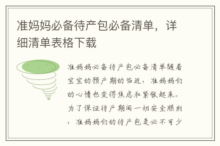 準媽媽必備待產包必備清單，詳細清單表格下載