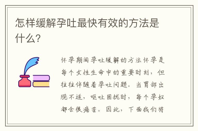 怎樣緩解孕吐最快有效的方法是什么？