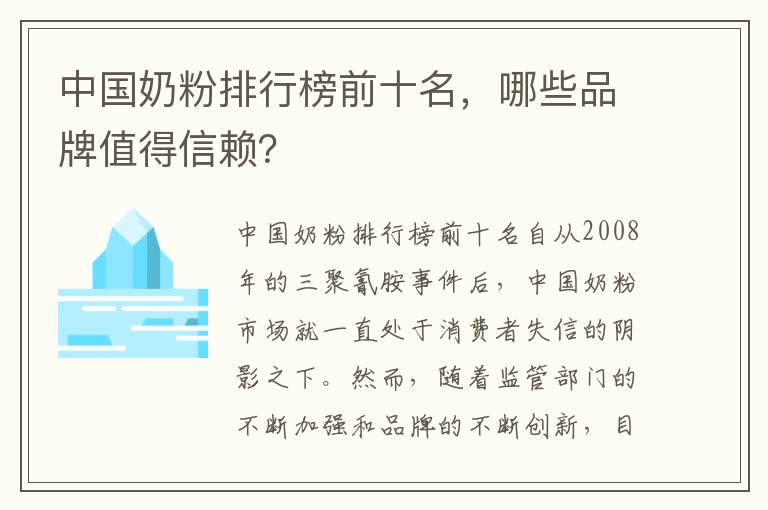 中國奶粉排行榜前十名，哪些品牌值得信賴？