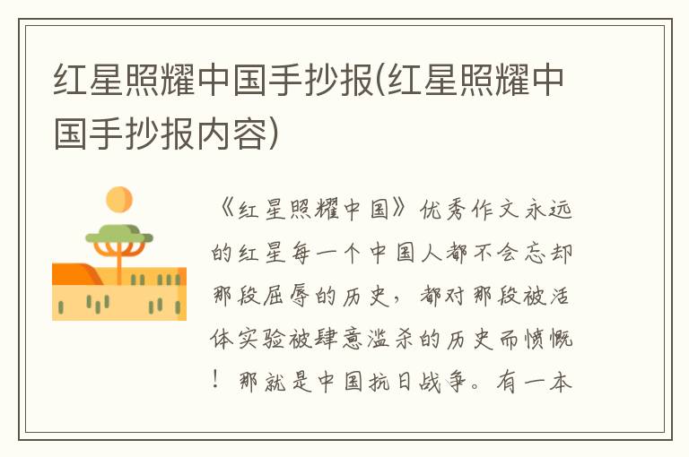 紅星照耀中國手抄報(紅星照耀中國手抄報內容)