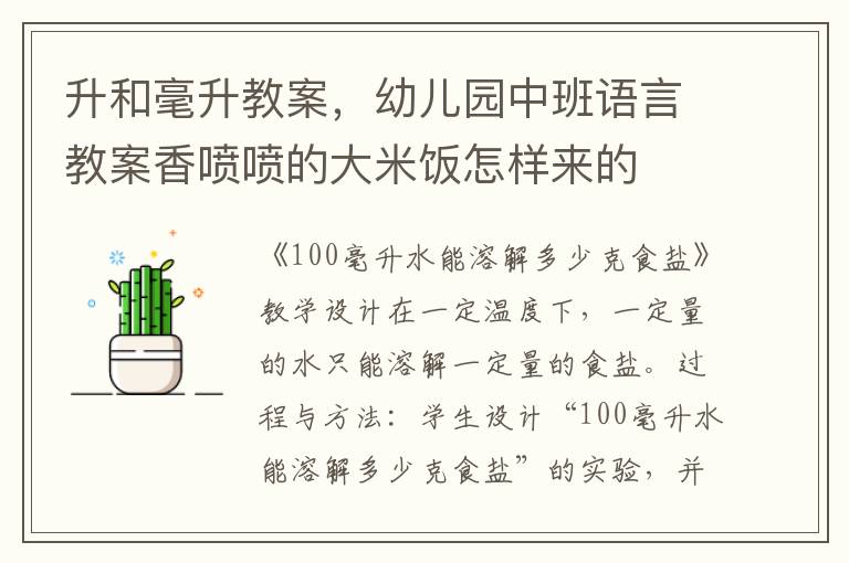 升和毫升教案，幼兒園中班語言教案香噴噴的大米飯怎樣來的