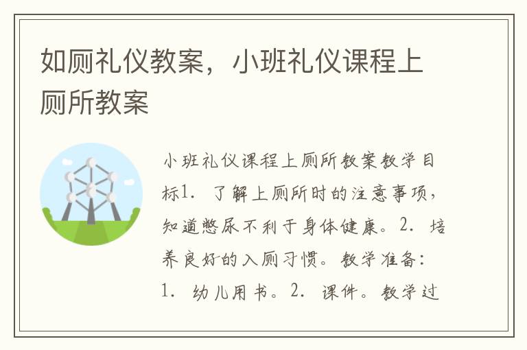 如廁禮儀教案，小班禮儀課程上廁所教案