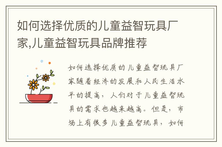 如何選擇優質的兒童益智玩具廠家,兒童益智玩具品牌推薦