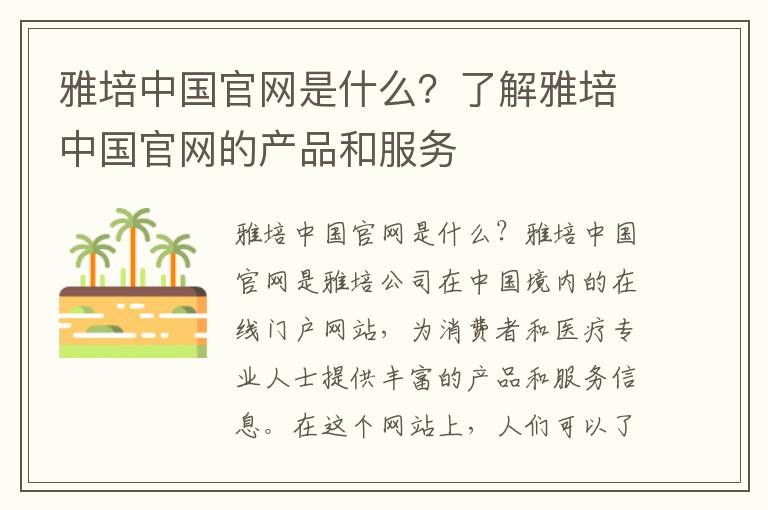 雅培中國官網是什么？了解雅培中國官網的產品和服務