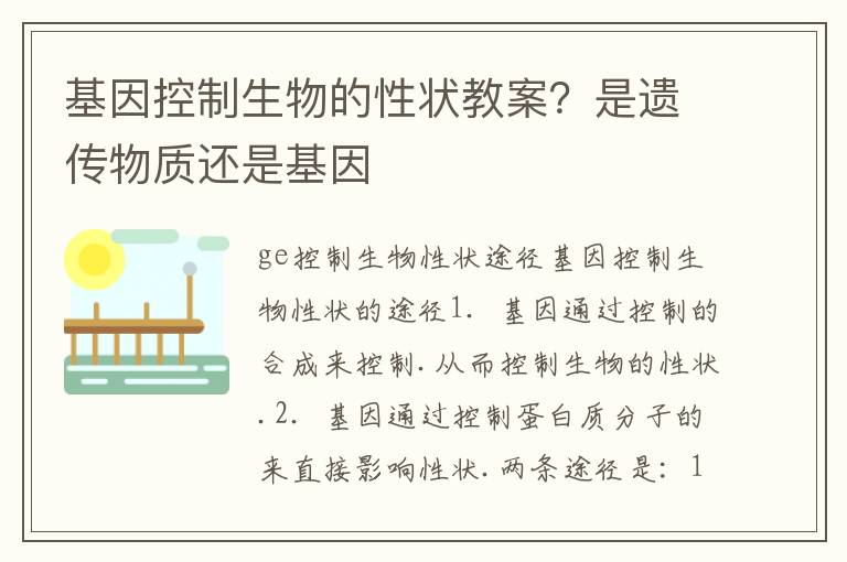 基因控制生物的性狀教案？是遺傳物質還是基因