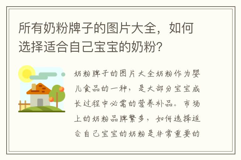 所有奶粉牌子的圖片大全，如何選擇適合自己寶寶的奶粉？