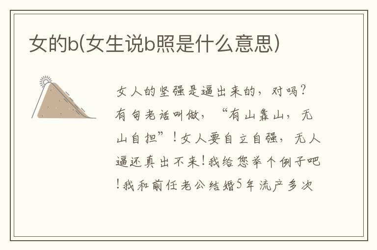 女的b(女生說b照是什么意思)