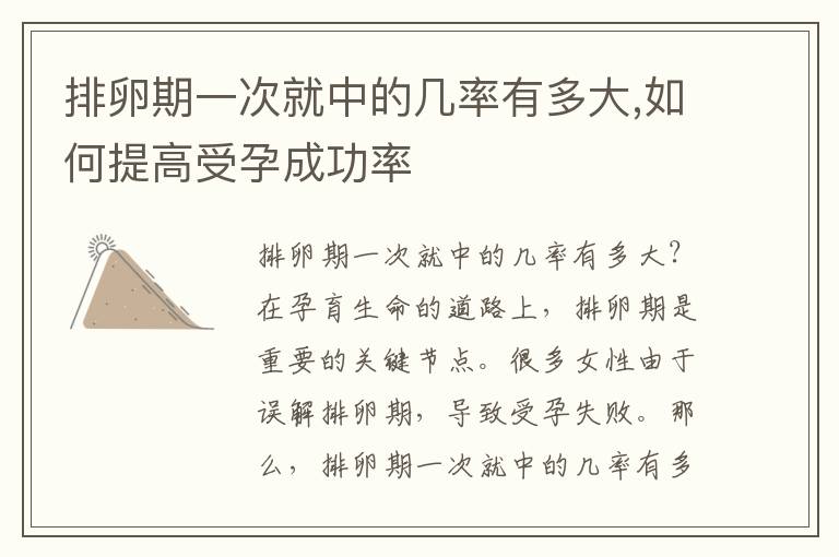 排卵期一次就中的幾率有多大,如何提高受孕成功率