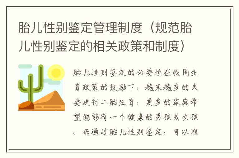 胎兒性別鑒定管理制度（規范胎兒性別鑒定的相關政策和制度）