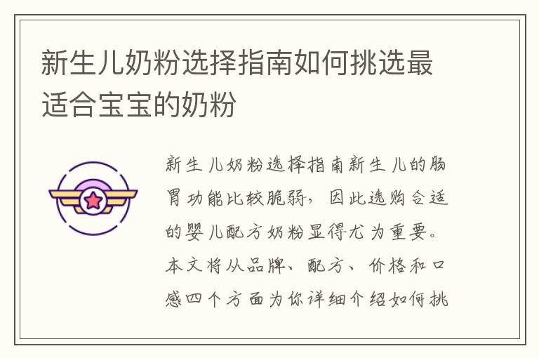 新生兒奶粉選擇指南如何挑選最適合寶寶的奶粉