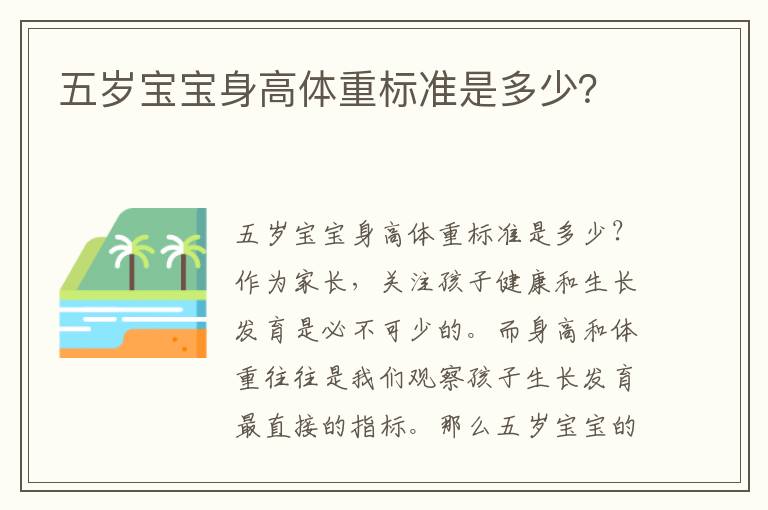 五歲寶寶身高體重標準是多少？