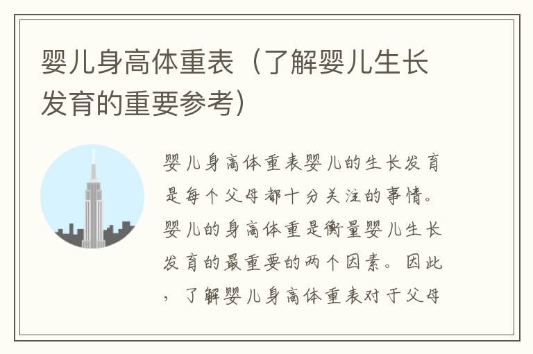 嬰兒身高體重表（了解嬰兒生長發育的重要參考）