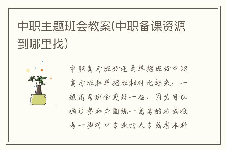 中職主題班會教案(中職備課資源到哪里找)