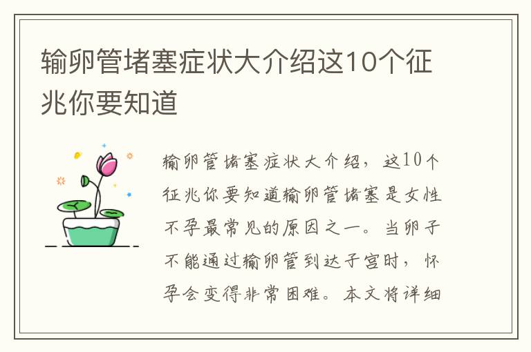 輸卵管堵塞癥狀大介紹這10個征兆你要知道