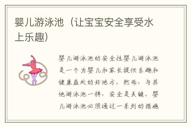 嬰兒游泳池（讓寶寶安全享受水上樂趣）
