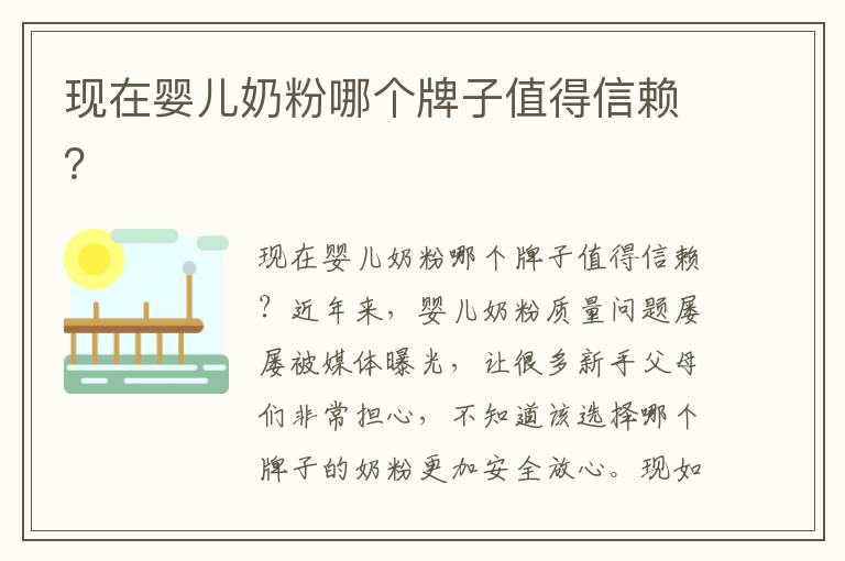 現在嬰兒奶粉哪個牌子值得信賴？
