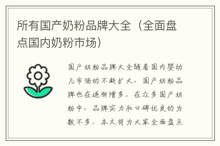 所有國產奶粉品牌大全（全面盤點國內奶粉市場）