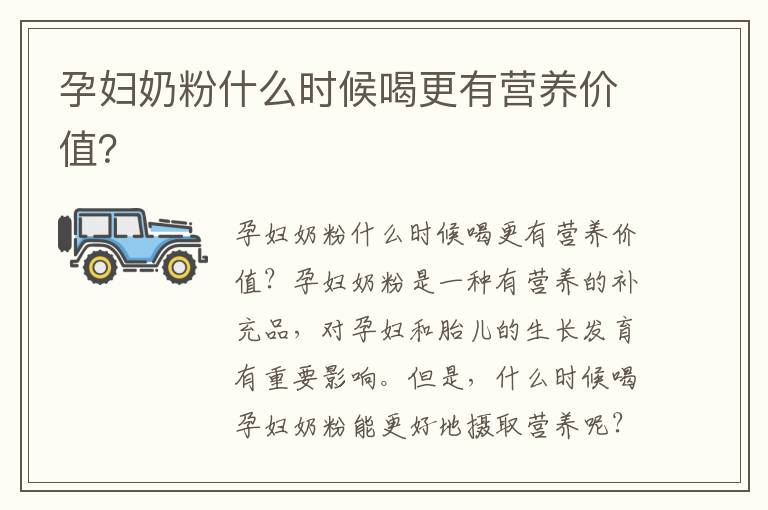 孕婦奶粉什么時候喝更有營養價值？