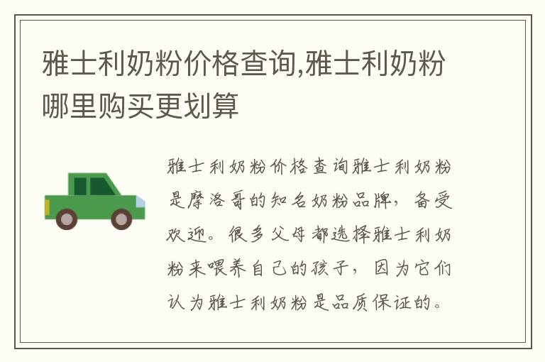 雅士利奶粉價格查詢,雅士利奶粉哪里購買更劃算