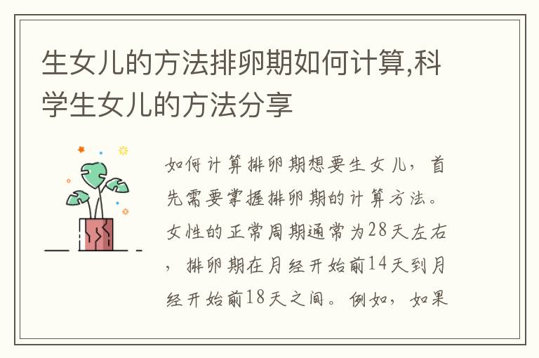 生女兒的方法排卵期如何計算,科學生女兒的方法分享