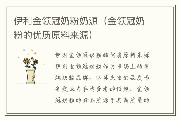 伊利金領冠奶粉奶源（金領冠奶粉的優質原料來源）