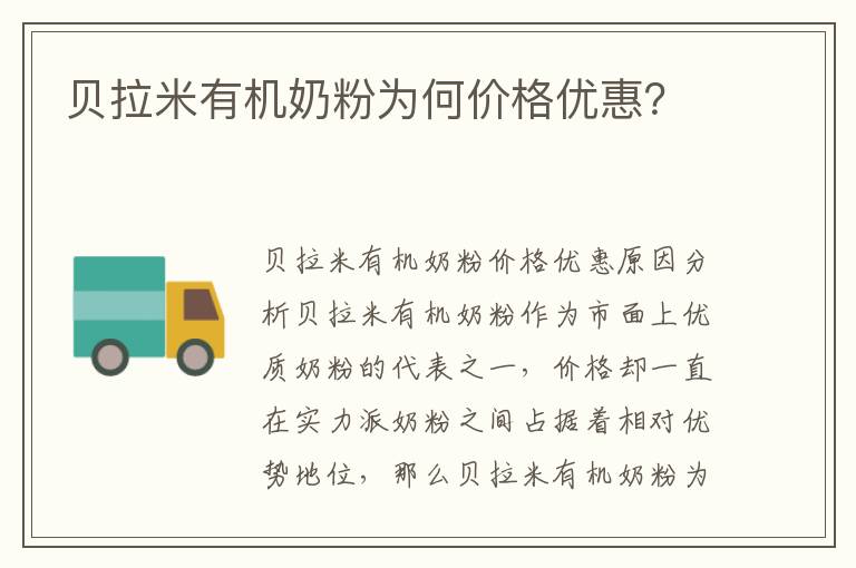 貝拉米有機奶粉為何價格優惠？