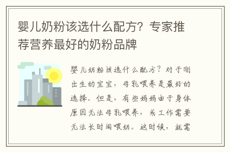嬰兒奶粉該選什么配方？專家推薦營養最好的奶粉品牌