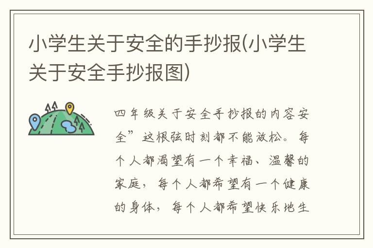 小學生關于安全的手抄報(小學生關于安全手抄報圖)