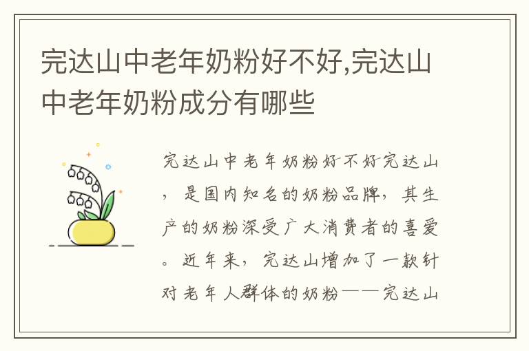 完達山中老年奶粉好不好,完達山中老年奶粉成分有哪些