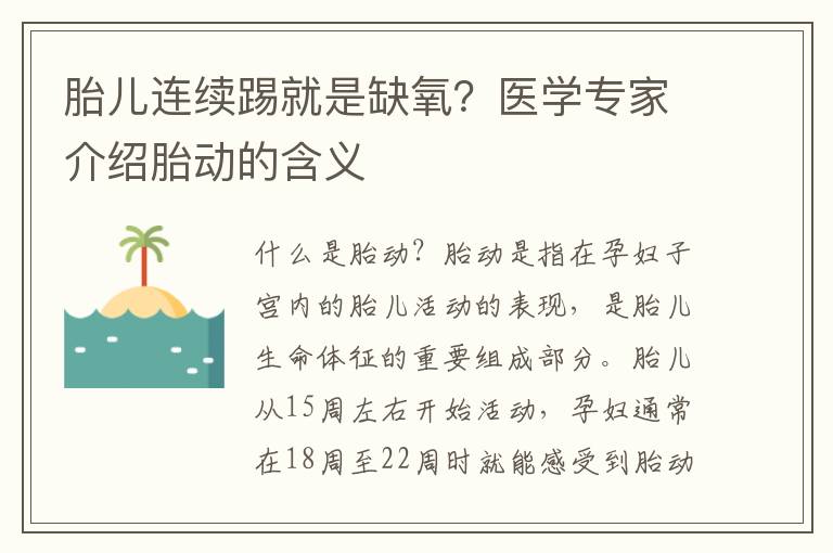 胎兒連續踢就是缺氧？醫學專家介紹胎動的含義