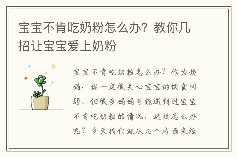 寶寶不肯吃奶粉怎么辦？教你幾招讓寶寶愛上奶粉