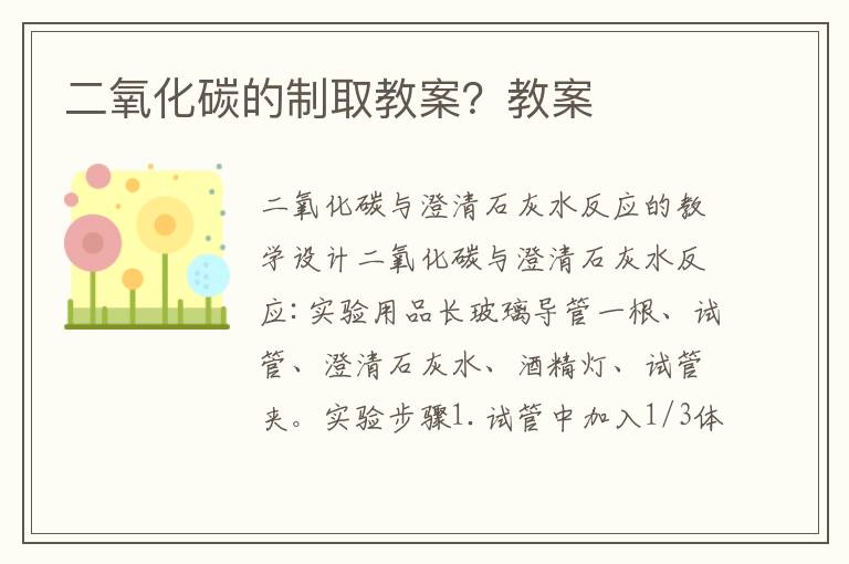 二氧化碳的制取教案？教案