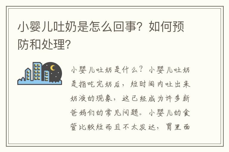 小嬰兒吐奶是怎么回事？如何預防和處理？