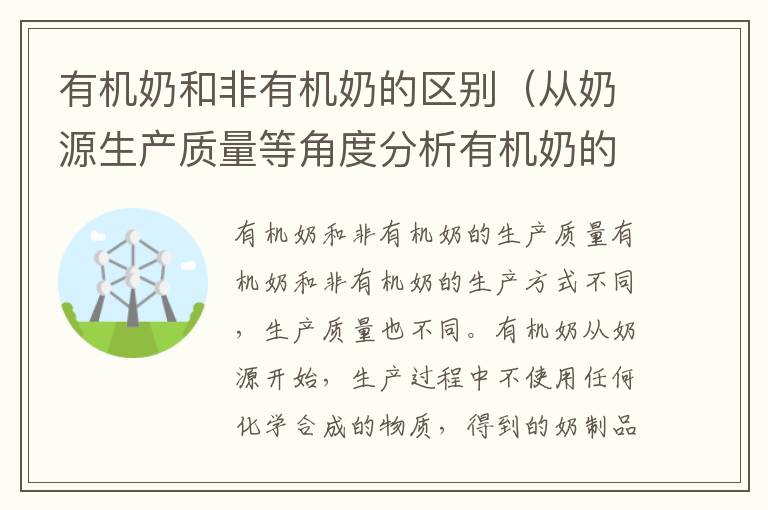 有機奶和非有機奶的區別（從奶源生產質量等角度分析有機奶的優勢）