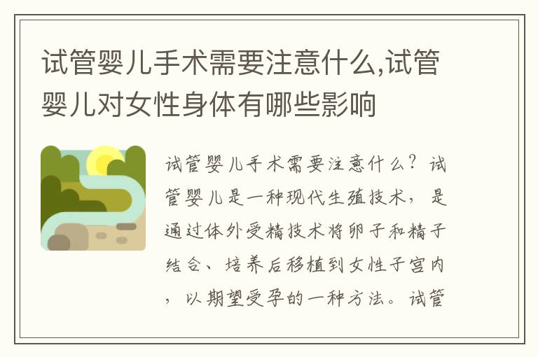 試管嬰兒手術需要注意什么,試管嬰兒對女性身體有哪些影響
