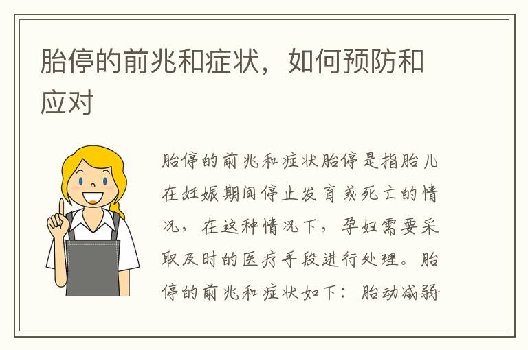 胎停的前兆和癥狀，如何預防和應對