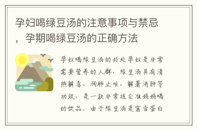 孕婦喝綠豆湯的注意事項與禁忌，孕期喝綠豆湯的正確方法
